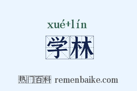 学林是什么意思的图片